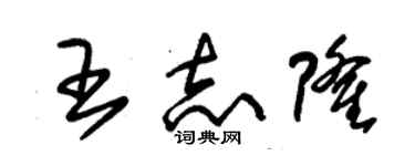 朱錫榮王志隆草書個性簽名怎么寫