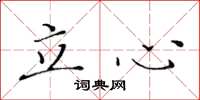 黃華生立心楷書怎么寫