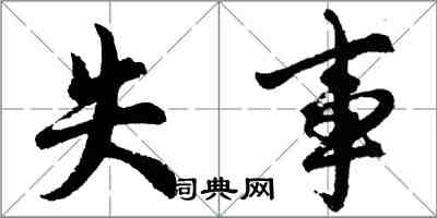 胡問遂失事行書怎么寫