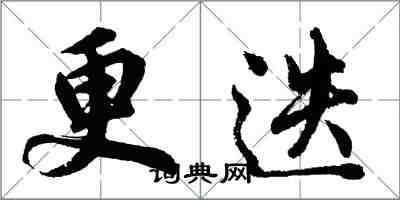 胡問遂更迭行書怎么寫