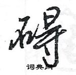 王旻寫的硬筆行書礙