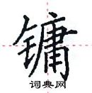 田英章寫的硬筆楷書鏞