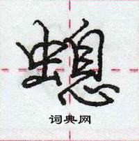 龐中華寫的硬筆行書螅