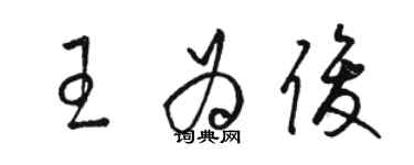 駱恆光王為俊草書個性簽名怎么寫