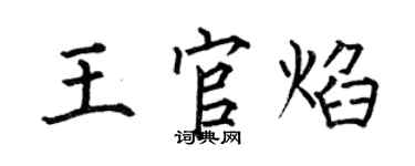 何伯昌王官焰楷書個性簽名怎么寫