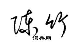 梁錦英陳竹草書個性簽名怎么寫