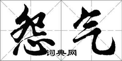 胡問遂怨氣行書怎么寫