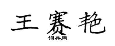 袁強王賽艷楷書個性簽名怎么寫