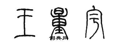 陳墨王量宇篆書個性簽名怎么寫