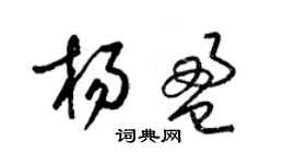 梁錦英楊盈草書個性簽名怎么寫