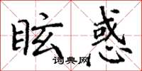 丁謙眩惑楷書怎么寫