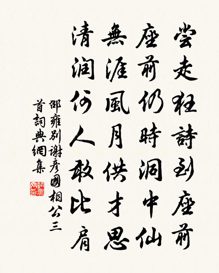 邵雍別謝彥國相公三首書法作品欣賞