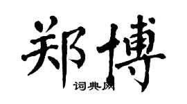 翁闓運鄭博楷書個性簽名怎么寫
