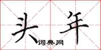 田英章頭年楷書怎么寫