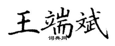 丁謙王端斌楷書個性簽名怎么寫