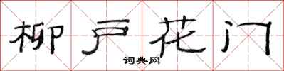范連陞柳戶花門隸書怎么寫