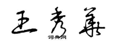 曾慶福王秀華草書個性簽名怎么寫