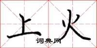荊霄鵬上火楷書怎么寫