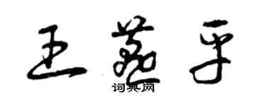 曾慶福王燕平草書個性簽名怎么寫