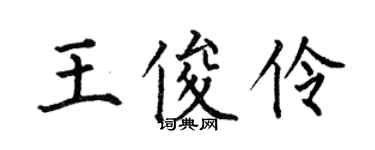 何伯昌王俊伶楷書個性簽名怎么寫