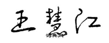 曾慶福王慧江草書個性簽名怎么寫