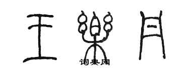 陳墨王樂丹篆書個性簽名怎么寫