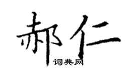丁謙郝仁楷書個性簽名怎么寫