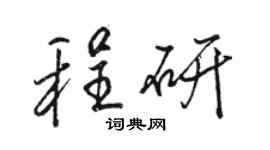 駱恆光程研行書個性簽名怎么寫