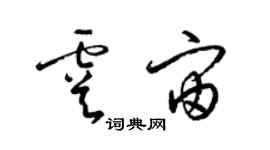 梁錦英虞宙草書個性簽名怎么寫