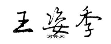 曾慶福王姿季行書個性簽名怎么寫