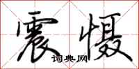 荊霄鵬震懾行書怎么寫
