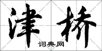 胡問遂津橋行書怎么寫