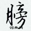 噬篆書怎么寫好看_噬硬筆篆書書法_噬鋼筆篆書字帖