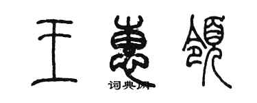 陳墨王惠領篆書個性簽名怎么寫