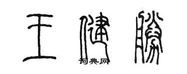 陳墨王健勝篆書個性簽名怎么寫