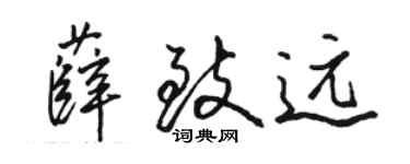 駱恆光薛致遠行書個性簽名怎么寫