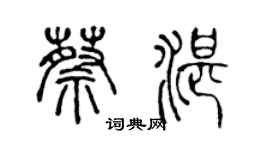 陳聲遠蔡湛篆書個性簽名怎么寫