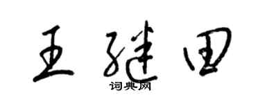 梁錦英王繼田草書個性簽名怎么寫