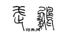 陳墨武鵬篆書個性簽名怎么寫