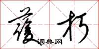 梁錦英護朽草書怎么寫