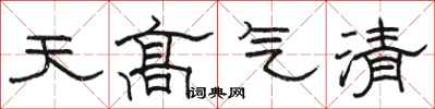 駱恆光天高氣清隸書怎么寫