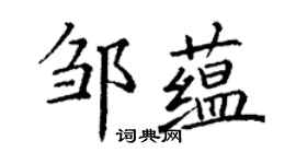 丁謙鄒蘊楷書個性簽名怎么寫