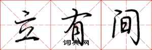 荊霄鵬立有間行書怎么寫