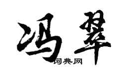 胡問遂馮翠行書個性簽名怎么寫