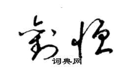 梁錦英劉恆草書個性簽名怎么寫