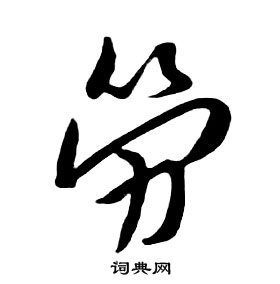 朱耷千字文中勞的寫法