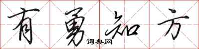 田英章有勇知方行書怎么寫