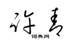 梁錦英許青草書個性簽名怎么寫