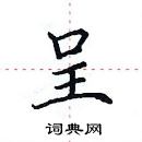 田英章寫的硬筆楷書呈