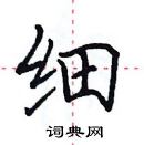 田英章寫的硬筆楷書細